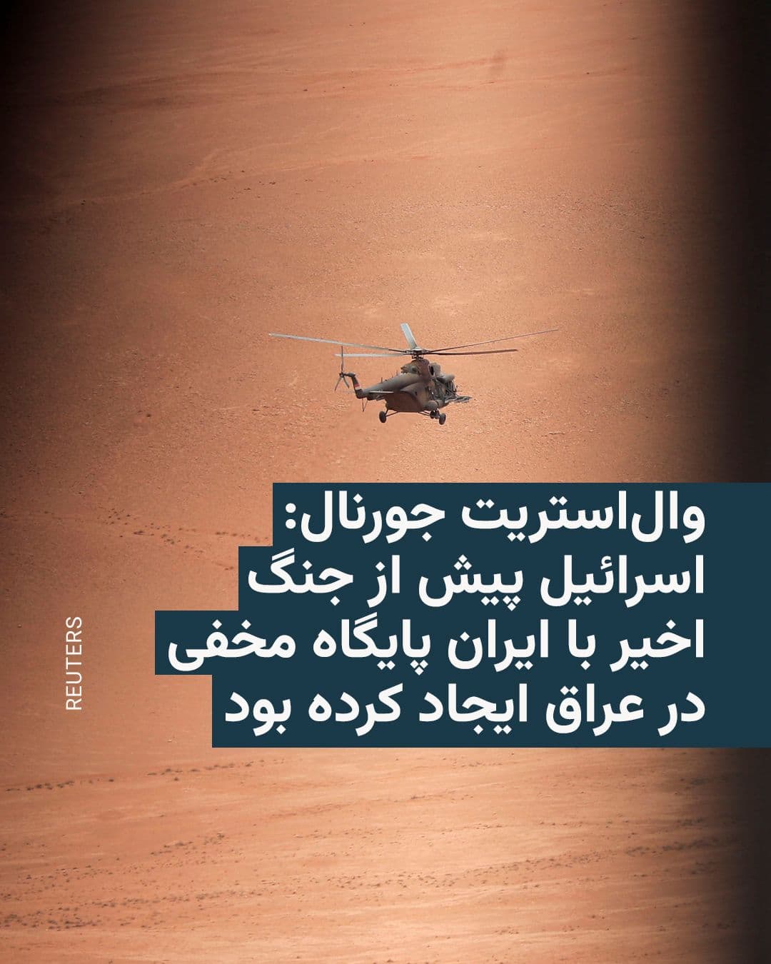 @RadioFarda|راديو فردا: روزنامهٔ وال استریت جورنال در گزارشی اختصاصی نوشت اسرائیل پیش از جنگ اخیر با ایران، یک پایگاه نظامی مخفی در بیابان غرب عراق ایجاد کرده بود که برای پشتیبانی از عملیات هوایی علیه ایران استفاده میشد.