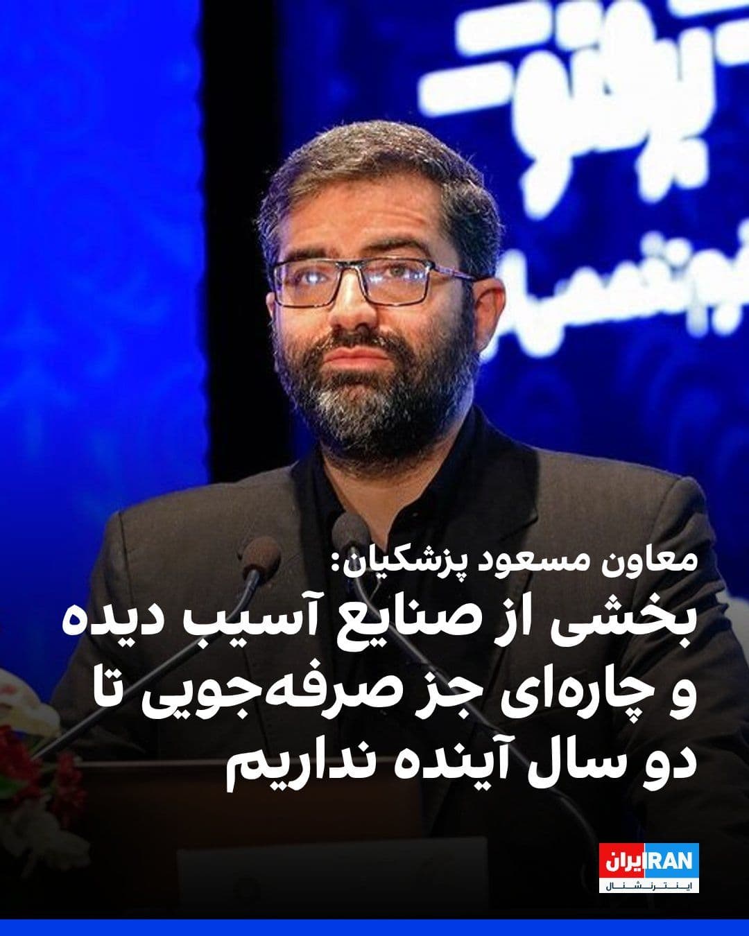 @ايران اينترنشنال: اسماعیل سقاب اصفهانی، معاون مسعود پزشکیان و رییس سازمان بهینهسازی انرژی گفت: «واقعبینانه که نگاه کنیم آسیبهایی به زیرساختهای کشور و شبکه گاز و سوخت ما وارد شده و در کنار تلاش مسئولان چارهای جز صر