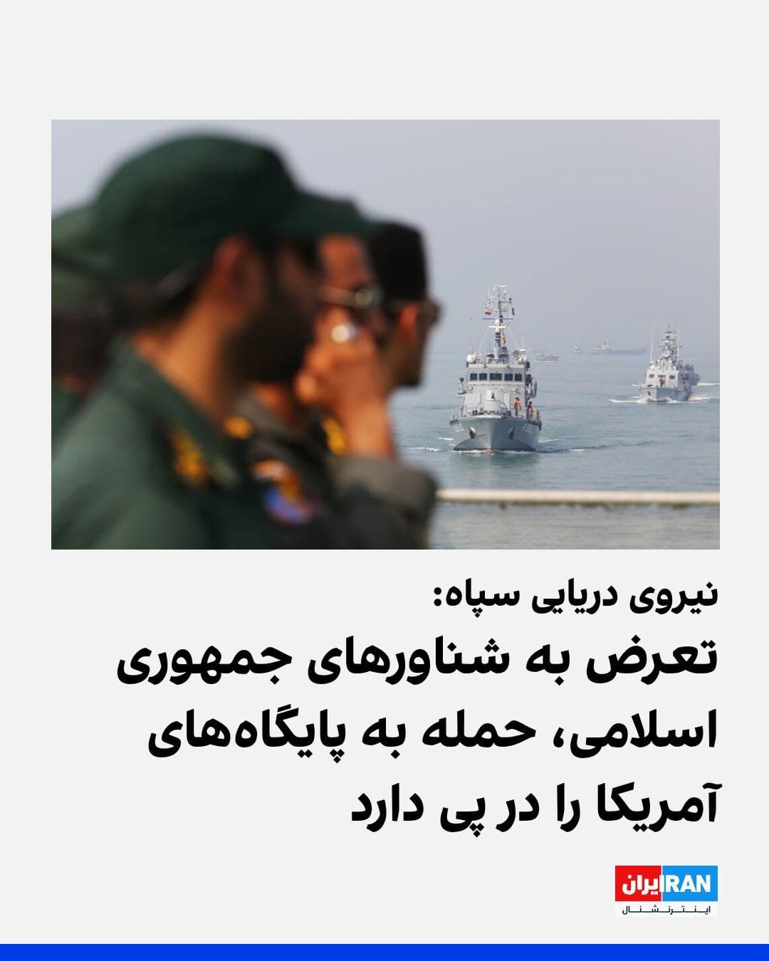 @ايران اينترنشنال: حساب فرماندهی نیروی دریایی سپاه پاسداران در شبکه ایکس نوشت: «هرگونه تعرض به شناورهای نفتکش و تجاری جمهوری اسلامی، تهاجم سنگین علیه یکی از مراکز آمریکایی در منطقه و کشتیهای دشمن را در پی خواهد داشت.»