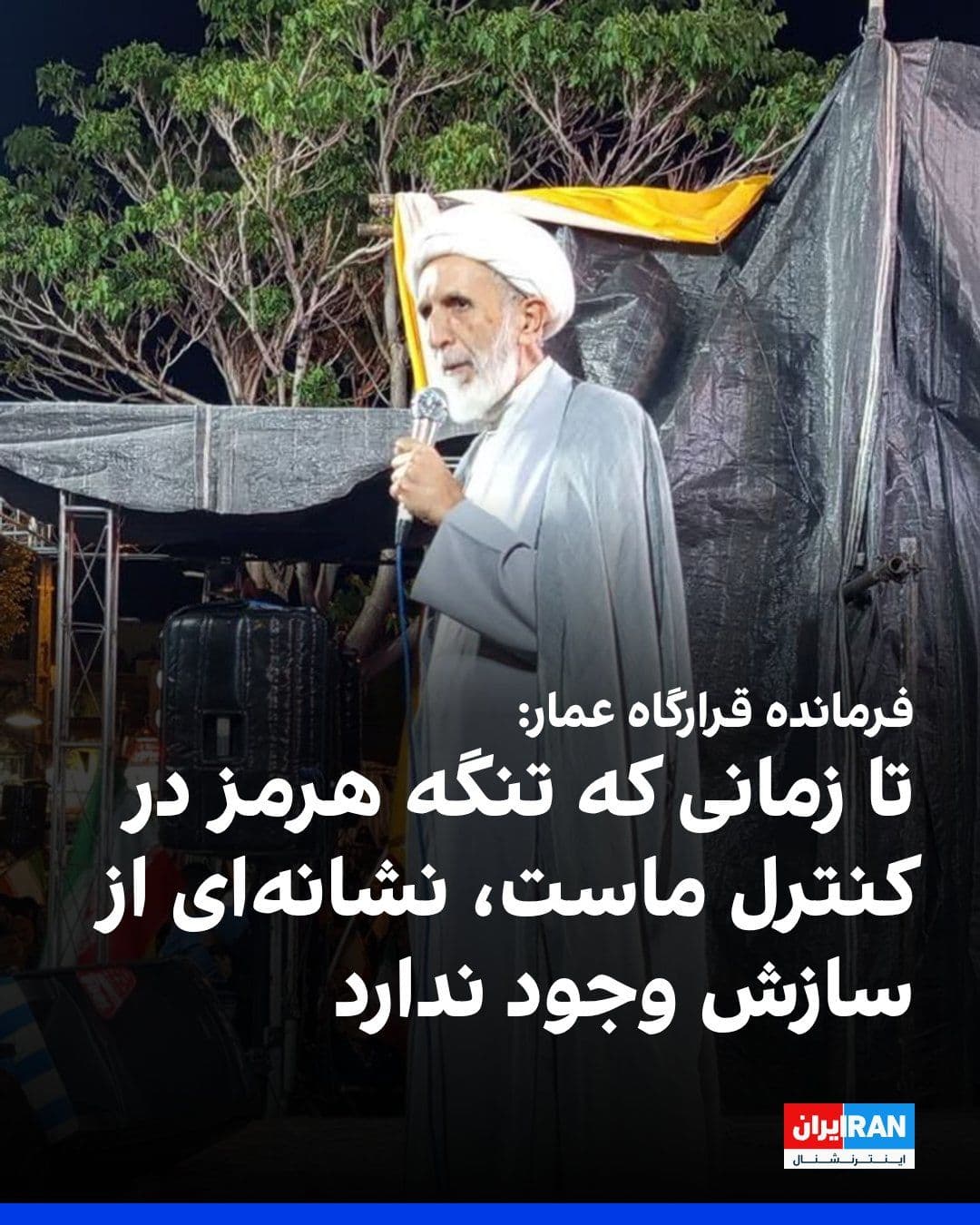 @ايران اينترنشنال: مهدی طائب، فرمانده قرارگاه عمار گفت: «من دیپلمات نیستم و وارد مباحث دیپلماتیک هم نمیشوم، اما یک معیار روشن برای تشخیص وجود دارد و تا زمانی که تنگه هرمز در کنترل ما باشد و اجازه عبور آزادانه به دشمن د