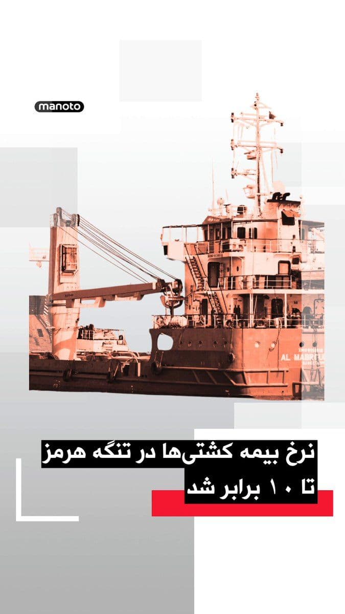 @اتاق خبر منوتو: The cost of insuring ships in the Strait of Hormuz area has seen an unprecedented surge due to heightened risks of attack, and according to shipping experts, it has risen from about one percent of the
