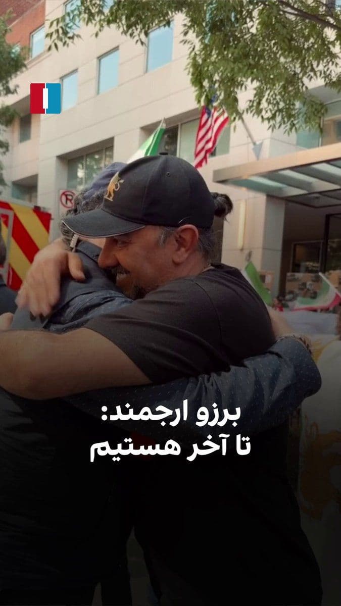 @ايران اينترنشنال: همزمان با فراخوان شاهزاده رضا پهلوی برای حمایت از مردم ایران در پی خاموشی سراسری اینترنت، بازداشتهای گسترده و اعدامهای مداوم، گروهی از ایرانیان روز شنبه مقابل کاخ سفید، دفتر اتحادیه اروپا و دفتر حا