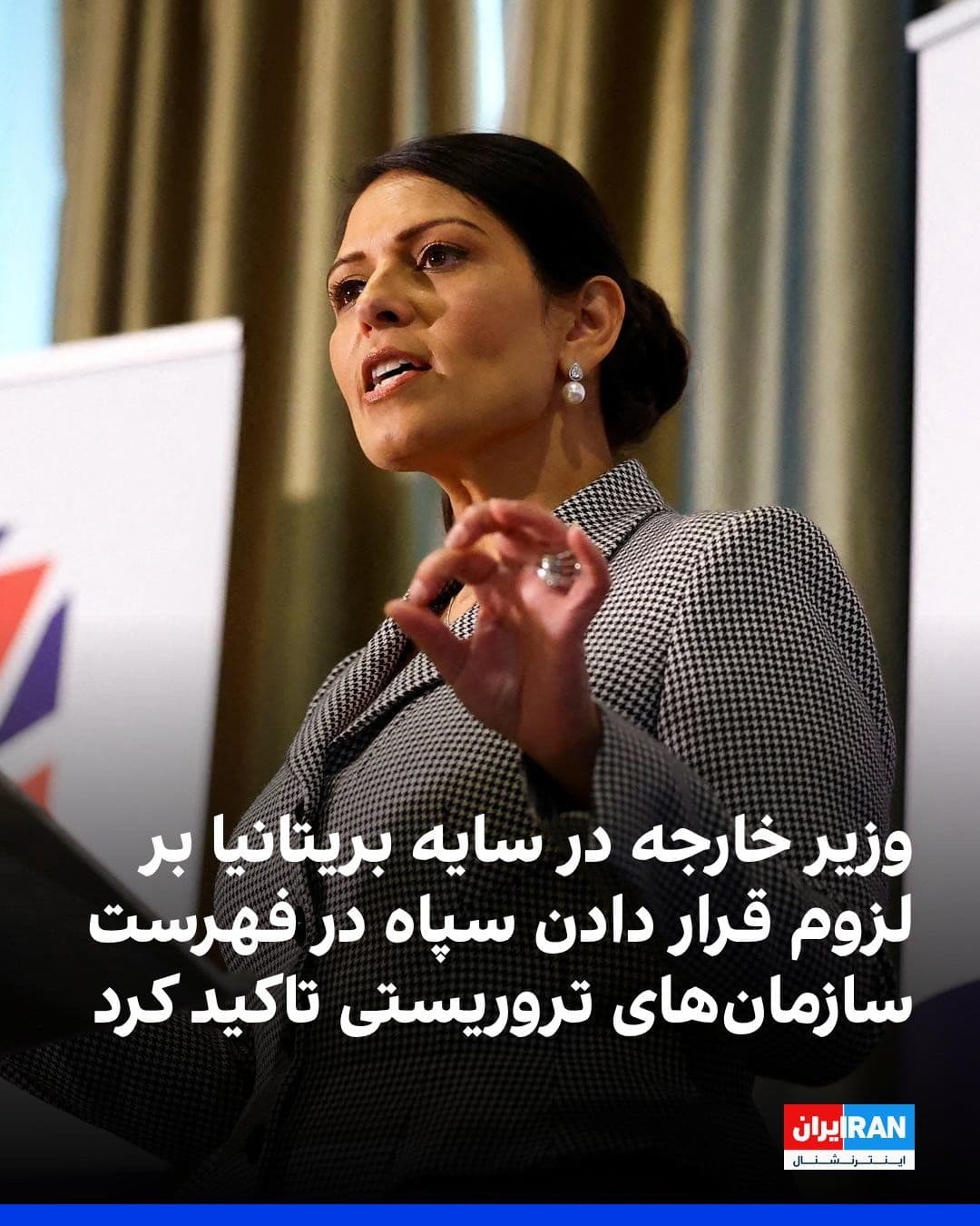 @ايران اينترنشنال: Priti Patel, a British parliamentarian and shadow foreign secretary, sharply criticized the "shameful silence" of her country's government regarding the "crimes" of the Islamic Republic, stating that