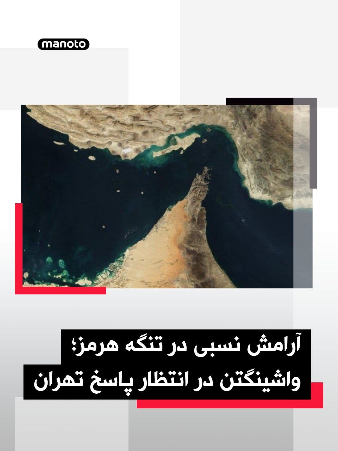@اتاق خبر منوتو: Reuters reported that on Saturday, May 9, after several days of sporadic tensions, relative calm prevailed around the Strait of Hormuz.
Meanwhile, the United States is awaiting a response from the Is