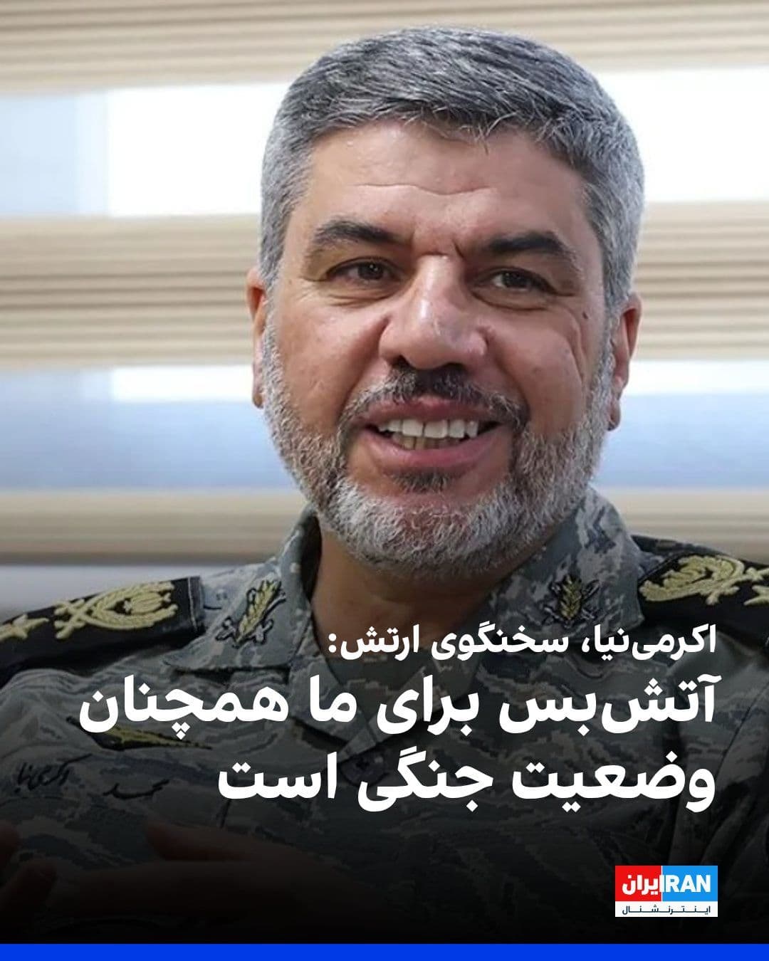 @ايران اينترنشنال: محمد اکرمینیا، سخنگوی ارتش جمهوری اسلامی گفت: «از این پس کشورهایی که از آمریکا در اعمال تحریم علیه جمهوری اسلامی تبعیت کنند، حتما در عبور از تنگه هرمز با مشکل مواجه میشوند.»
او افزود: «ما وضعیت آتش