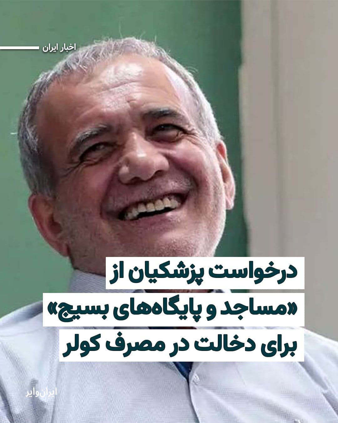 @ایران وایر: مسعود پزشکیان، رییس جمهوری، همزمان با افزایش دمای هوا در کشور خواستار دخالت «مساجد و پایگاههای بسیج» برای بررسی «میزان مصرف کولرهای آبی» شد.
بیشتر بخوانید: https://iranwire.com/fa/news-1/152194