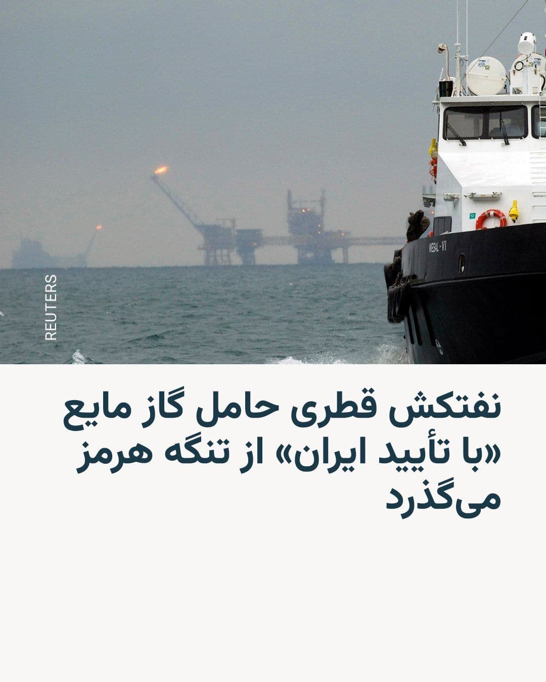 @RadioFarda|راديو فردا: The U.S. Secretary of State met with the Prime Minister of Qatar in Miami, Florida, on Saturday, as a Qatari tanker carrying liquefied gas was passing through the Strait of Hormuz en route to Pakistan