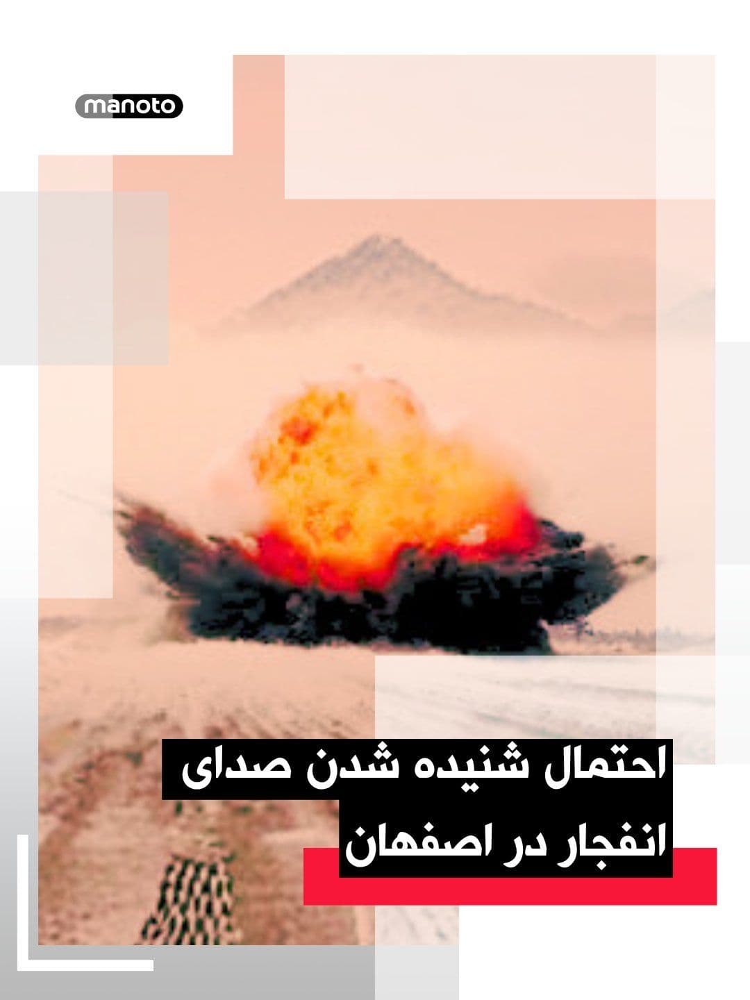@اتاق خبر منوتو: رسانههای حکومتی در ایران از احتمال شنیده شدن صدای «انفجارهای کنترلشده» در اصفهان خبر دادند بر اساس اطلاعیه منتشرشده در رسانههای نزدیک به حکومت، از جمله خبرگزاری فارس و رسانههای وابسته به سپاه، اح