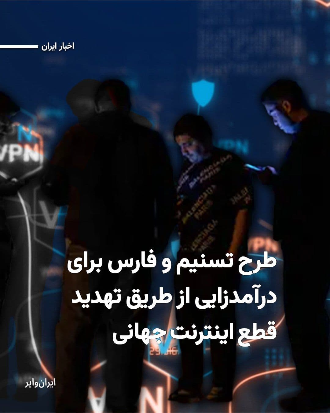 @ایران وایر: Fars and Tasnim news agencies, affiliated with the Islamic Revolutionary Guard Corps, claimed in a report that the Strait of Hormuz is not only the world's energy highway but also the "cyber and commu