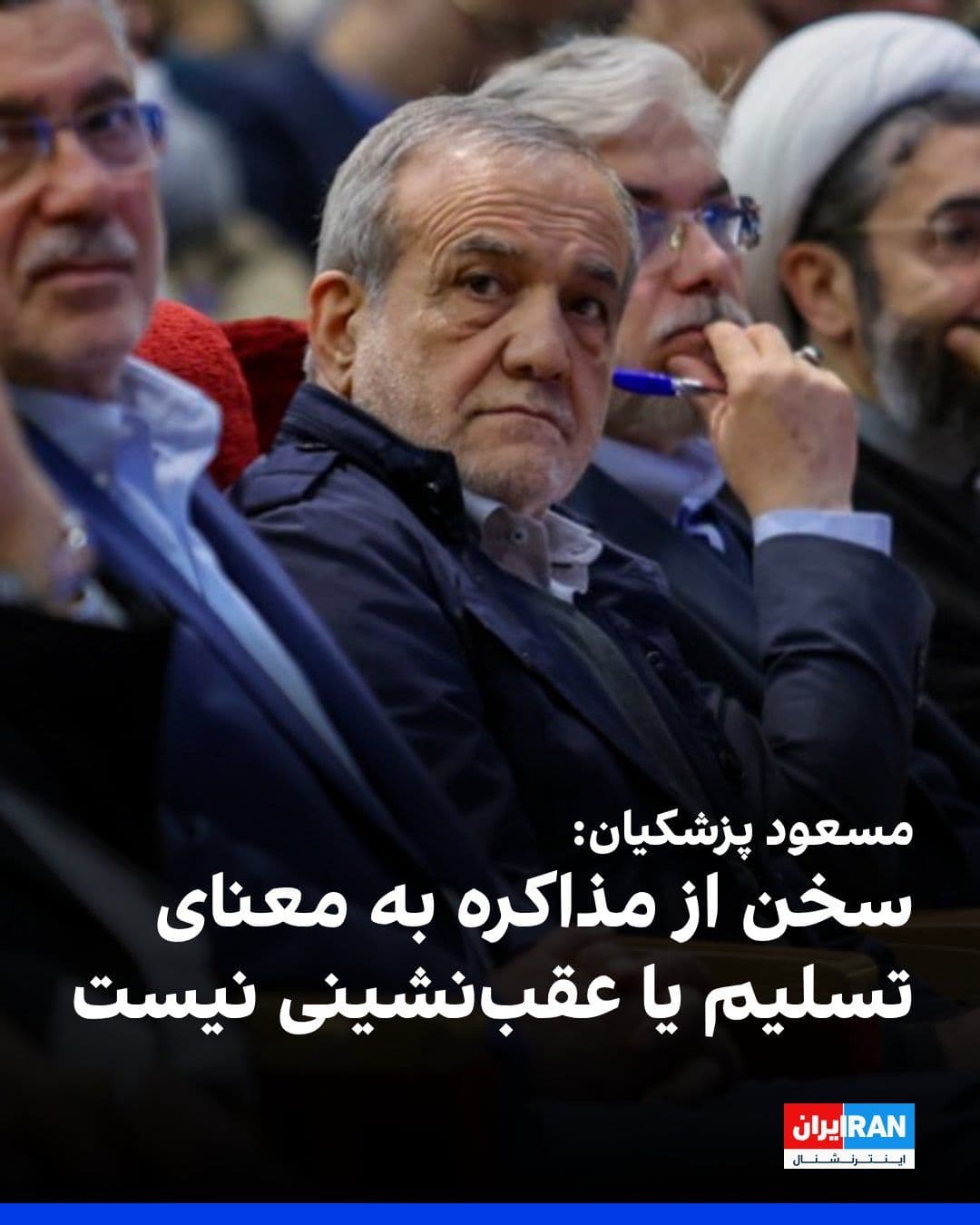 @ايران اينترنشنال: Masoud Pezeshkian, the President of the Islamic Republic, stated: "The Iranian nation will never bow its head before the enemy, and if talk of dialogue or negotiation arises, it does not mean surrende