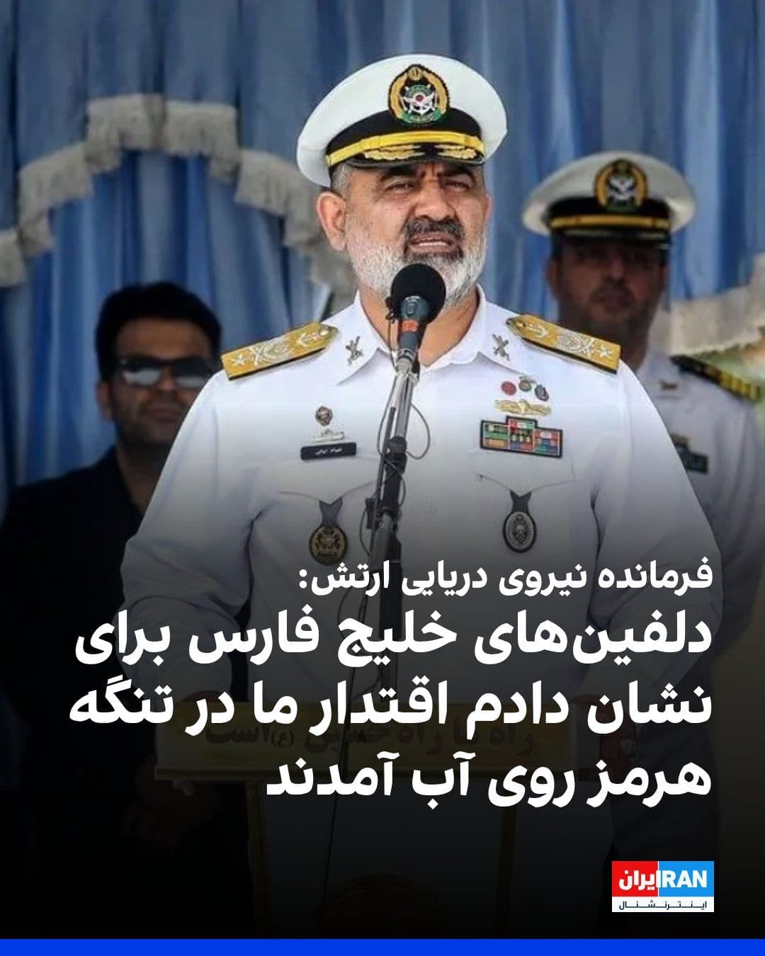 @ايران اينترنشنال: شهرام ایرانی، فرمانده نیروی دریایی ارتش گفت: «زیردریاییهای ما در آبهای تنگه هرمز دست به ماشه و در حال گسترش و کفنشینی هستند.»
او افزود: «دلفینهای خلیج فارس برای نشان دادن اقتدار دفاع دریایی، در ت