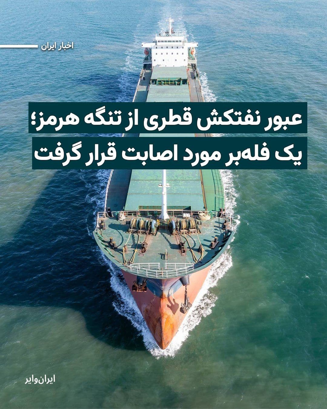 @ایران وایر: Yesterday, a Qatari tanker carrying liquefied gas passed through the Strait of Hormuz.
According to shipping information in the Persian Gulf reported by Reuters news agency on Saturday night, this t