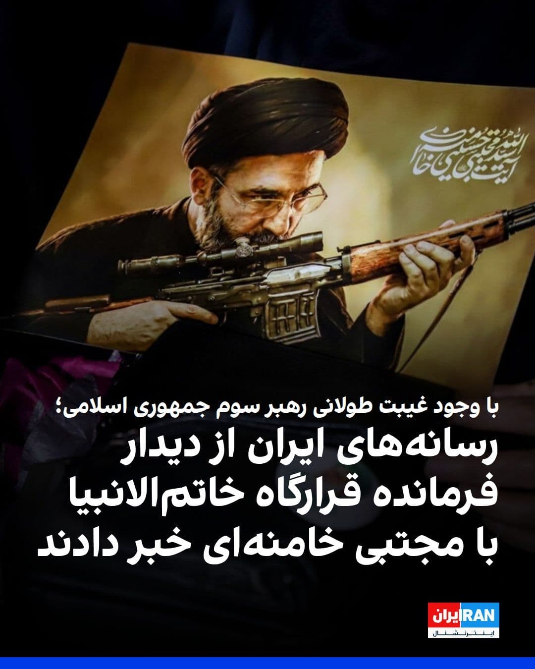 @ايران اينترنشنال: The Islamic Republic of Iran News Agency (IRNA) announced that Ali Abdollahi, commander of the Central Khatam al-Anbiya Headquarters, met with Mojtaba Khamenei and presented him with a report on the s