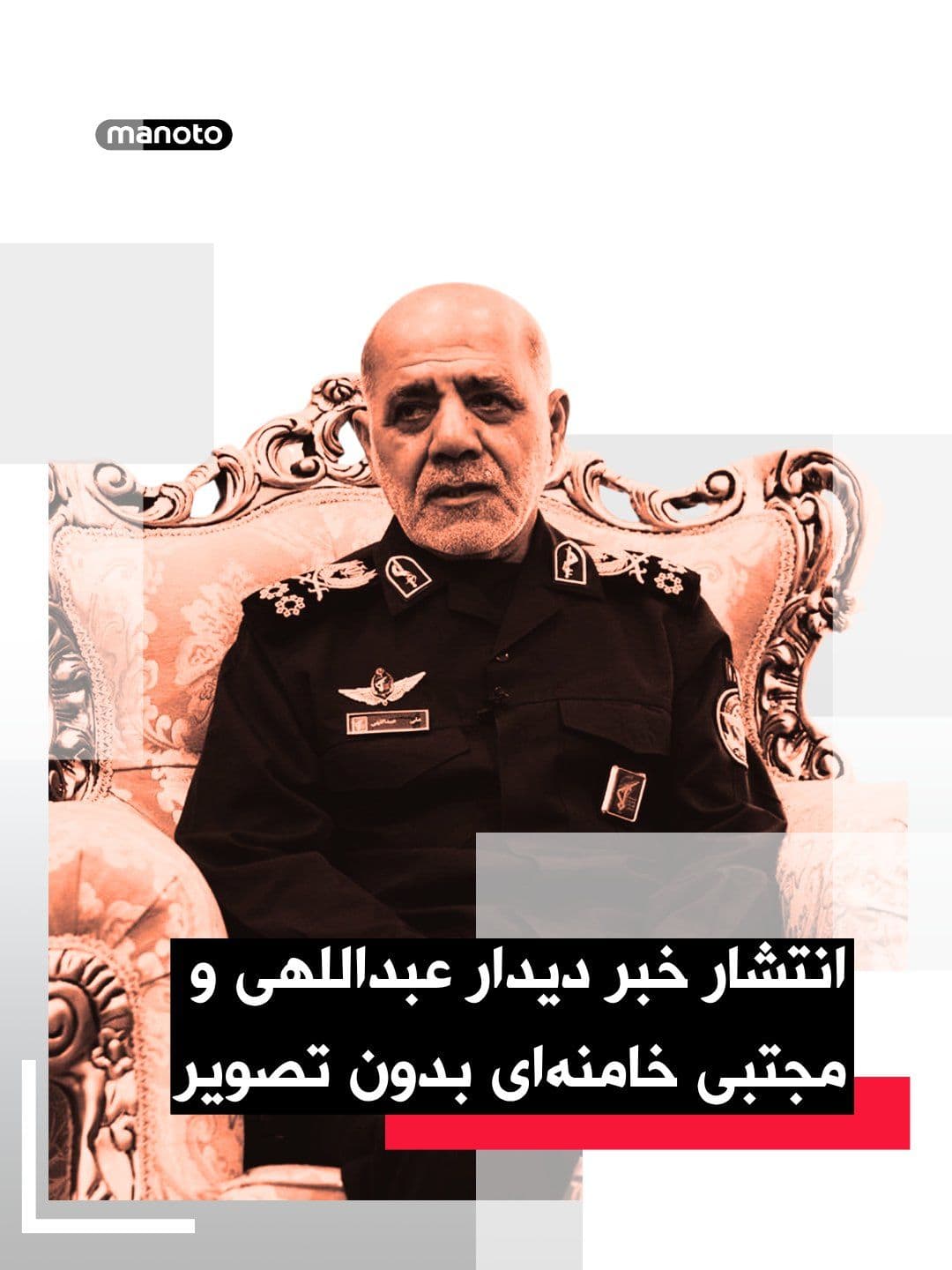 @اتاق خبر منوتو: Islamic Republic media have reported that Ali Abdollahi, commander of the Central Khatam al-Anbiya Headquarters, met with Mojtaba Khamenei and presented a report on the readiness of the armed forces,