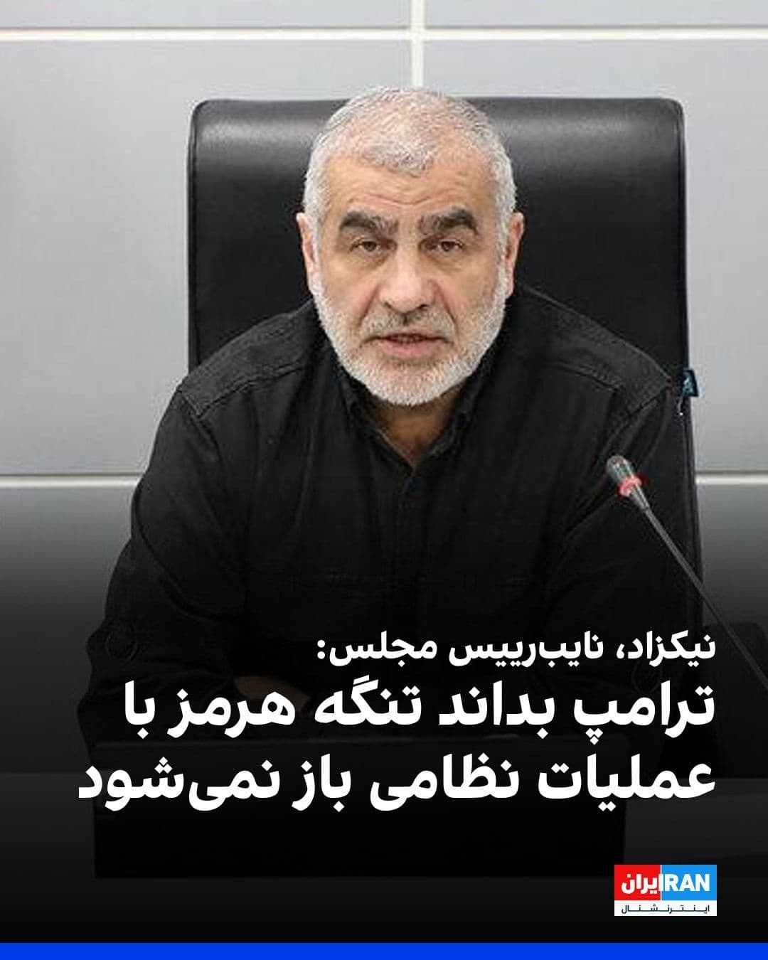 @ايران اينترنشنال: Ali Nikzad, the Deputy Speaker of Parliament, called Donald Trump "accursed" and addressed him saying: "The Strait of Hormuz, thanks to the nobility of the Iranian nation, had been at your disposal fo