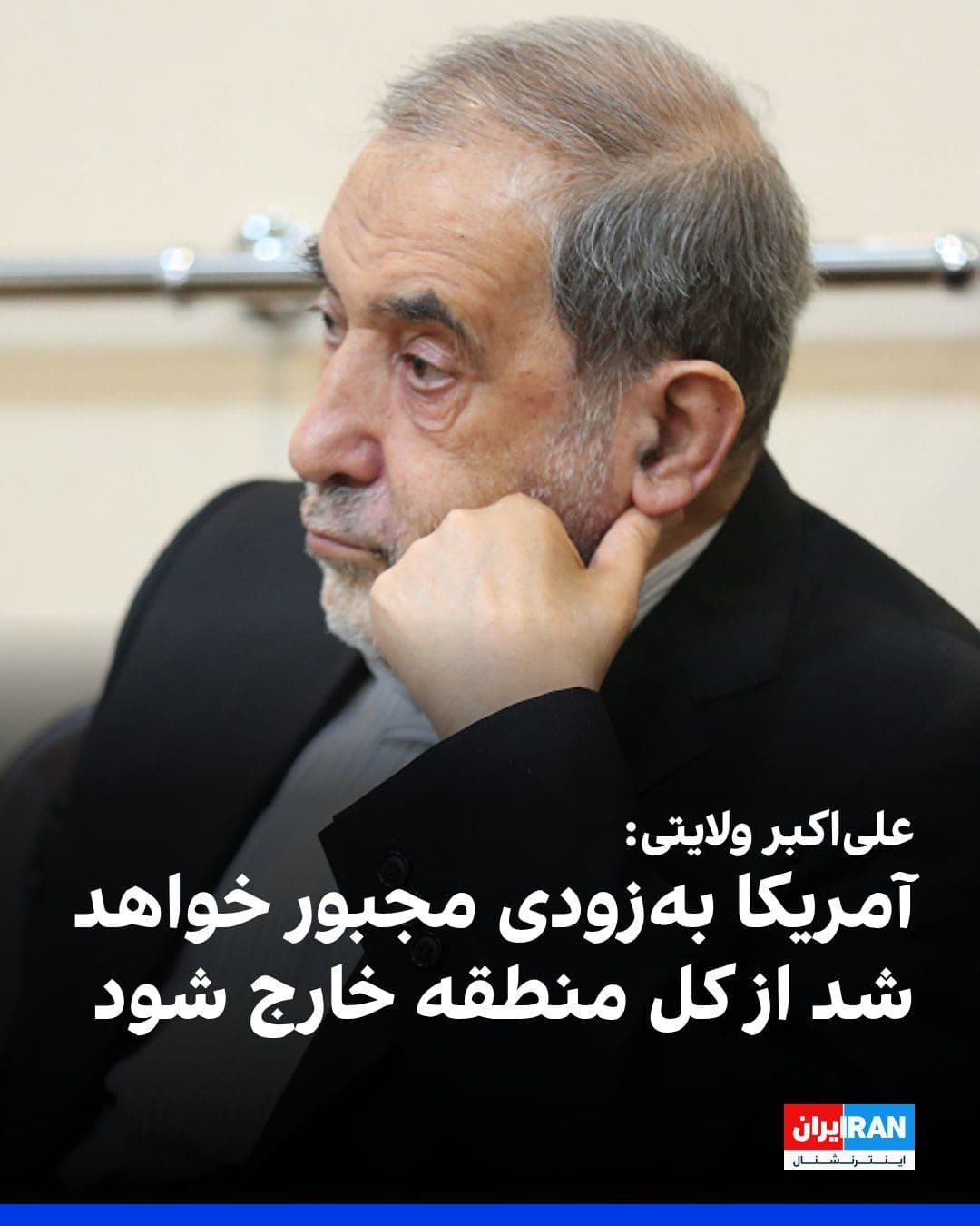 @ايران اينترنشنال: علیاکبر ولایتی، مشاور رهبر کشتهشده جمهوری اسلامی، در مطلبی در روزنامه دولتی «ایران» نوشت: «آمریکا بهزودی مجبور خواهد شد نهتنها از ایران، بلکه از کل منطقه خارج شود.»
او افزود: ««امپراطوری آمریکا پ