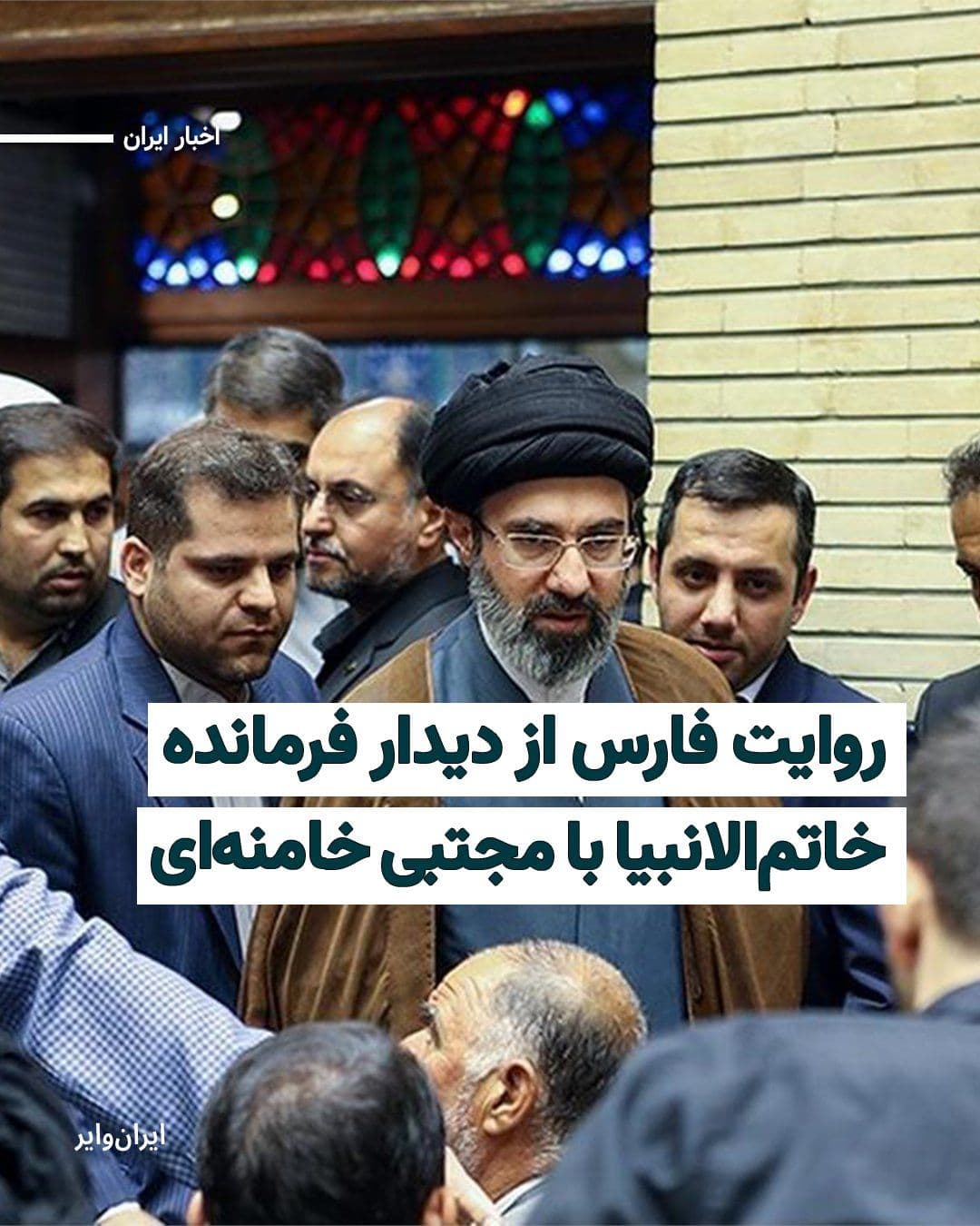 @ایران وایر: While no film, image, or audio of him has been released to this day since Mojtaba Khamenei's appointment as his father's successor, media outlets close to the regime report meetings of military and po