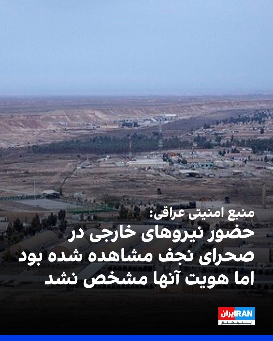 @ايران اينترنشنال: An Iraqi security source, commenting on a Wall Street Journal report claiming the existence of a secret Israeli base on Iraqi soil during the Iran war, stated that the presence of foreign forces was o