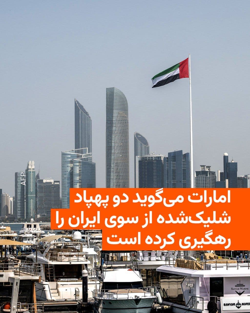 @RadioFarda|راديو فردا: 🔸The UAE Ministry of Defense announced that the country's air defense systems intercepted two drones launched by Iran on Sunday, May 10.
🔸According to Reuters, this is the latest incident in renewe