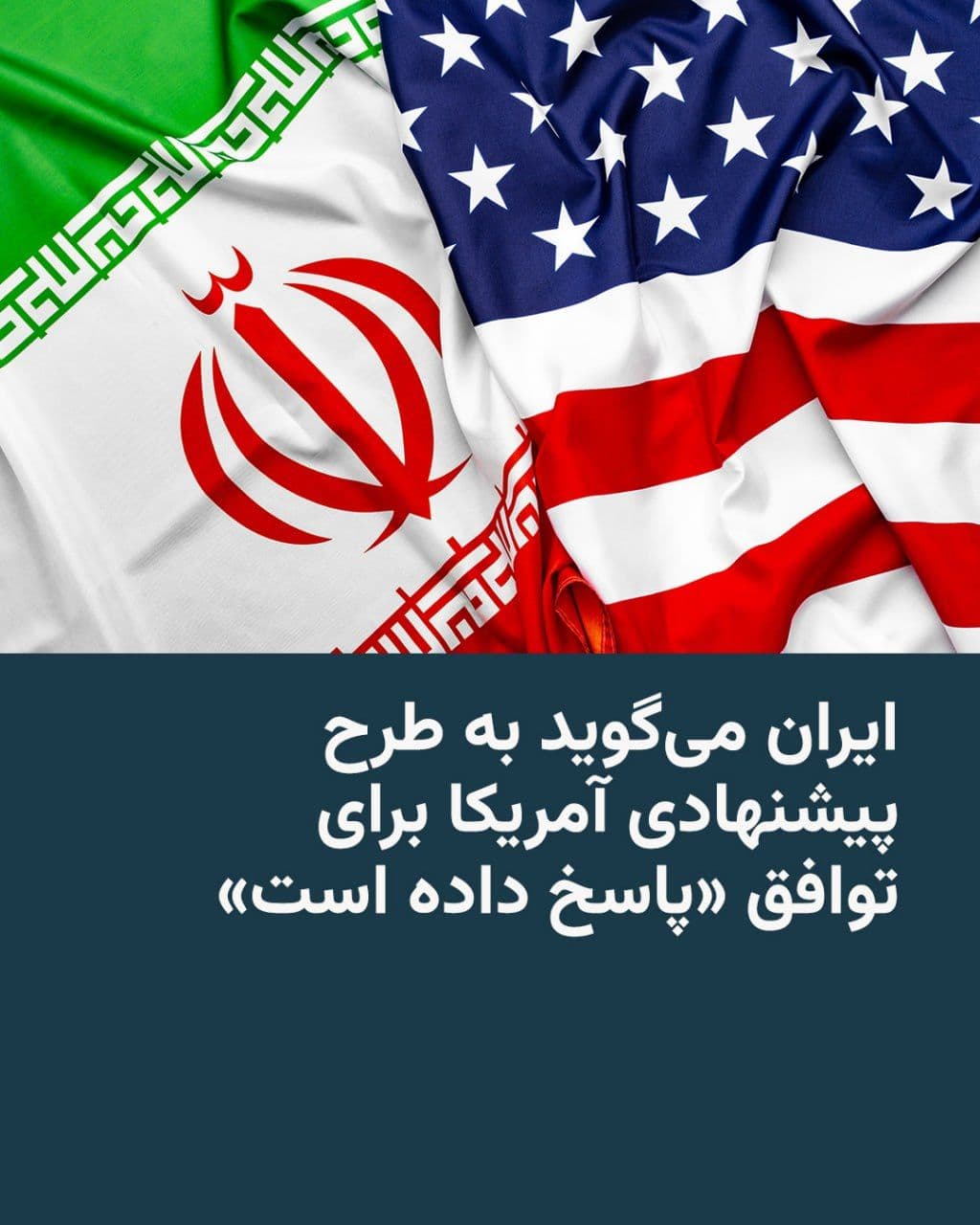 @RadioFarda|راديو فردا: 🔸The Islamic Republic News Agency, IRNA, announced on Sunday, May 10, that Tehran’s response to the latest U.S. proposal for reaching an agreement on ending the war has been sent to Pakistan as the m