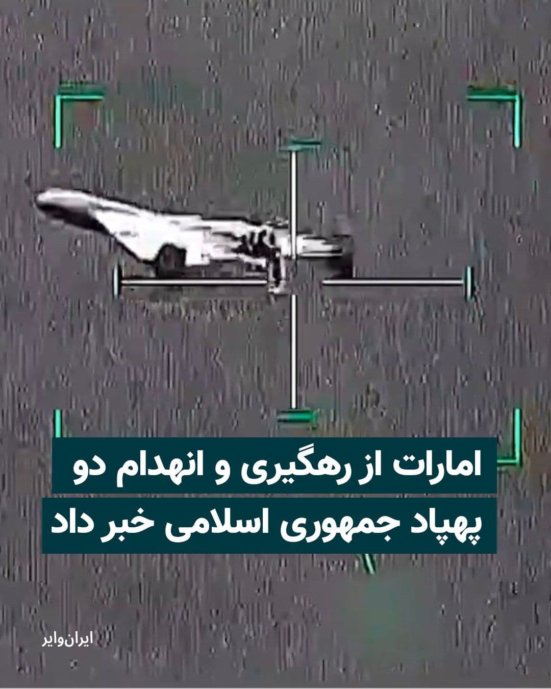 @ایران وایر: The Ministry of Defense of the United Arab Emirates announced that the country's air defense systems intercepted and destroyed two drones launched from Iran on May 10.
According to a statement from t