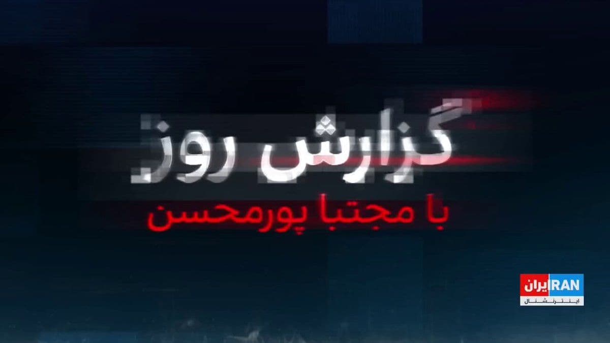 @ايران اينترنشنال: با گذشت دو ماه از انتخاب مجتبی خامنهای به عنوان سومین رهبر نظام، غیبت ادامهدار او بر روند دیپلماسی تاثیر گذاشته است. والاستریت ژورنال نوشت در حالی که مذاکرهکنندگان به تصمیم مجتبی خامنهای نیاز دار