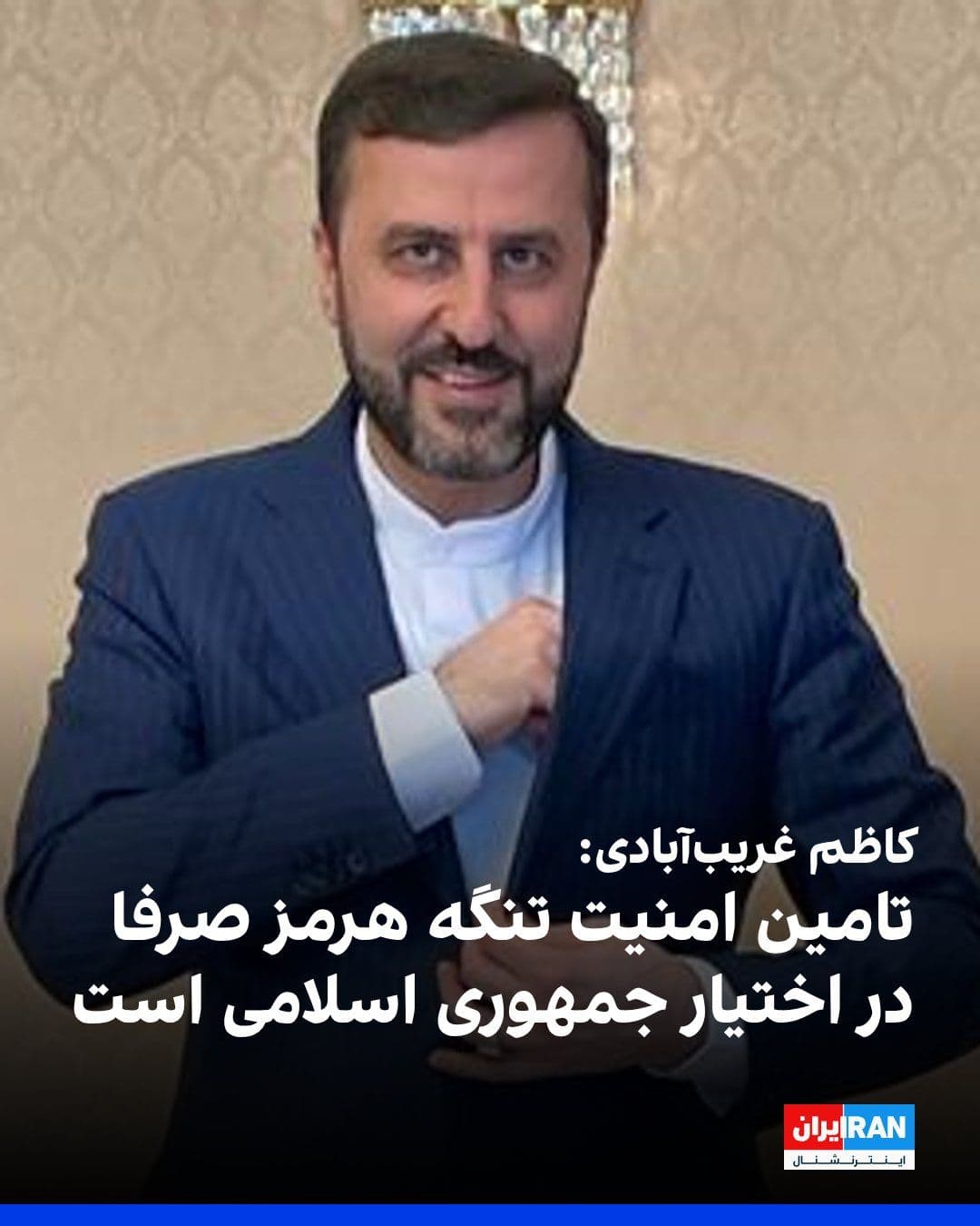 @ايران اينترنشنال: کاظم غریبآبادی، معاون وزیر خارجه جمهوری اسلامی، در پیامی در شبکه اجتماعی ایکس با انتقاد از اعزام ناوهای نظامی فرانسه و بریتانیا به منطقه گفت تامین امنیت تنگه هرمز صرفا در اختیار جمهوری اسلامی است.
ا