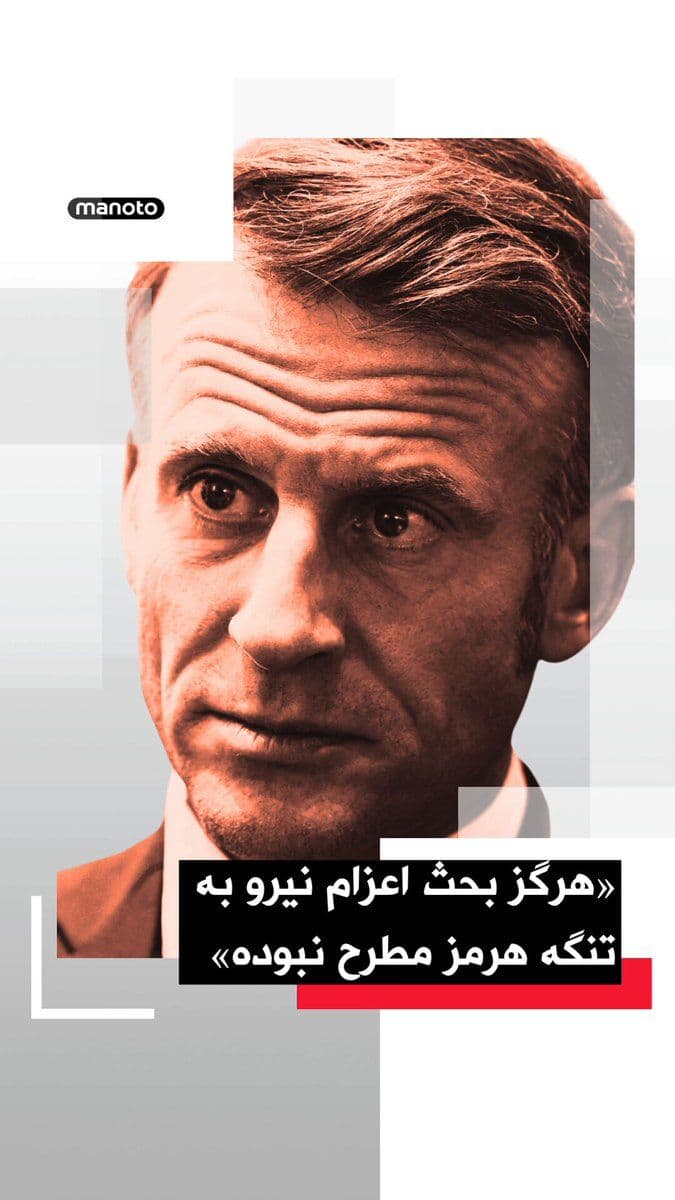 @اتاق خبر منوتو: امانوئل مکرون، رئیسجمهوری فرانسه، اعلام کرد هرگز موضوع استقرار نیروهای فرانسوی یا مشترک با بریتانیا در تنگه هرمز مطرح نبوده است.
مکرون در نشست خبری در نایروبی گفت چند روز پیش تصمیم گرفته ناو «شارل د