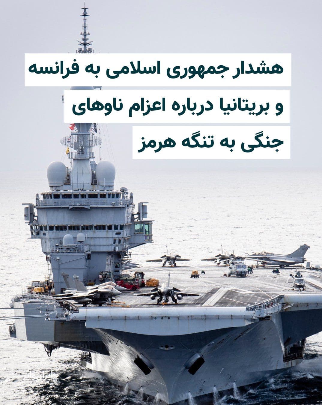 @ایران وایر: کاظم غریبآبادی، معاون وزیر خارجه ایران، روز یکشنبه ۲۰ اردیبهشت به بریتانیا و فرانسه هشدار داد که هرگونه اعزام ناو جنگی به تنگه هرمز با «پاسخ قاطع و فوری» نیروهای مسلح جمهوری اسلامی مواجه خواهد شد.
غر
