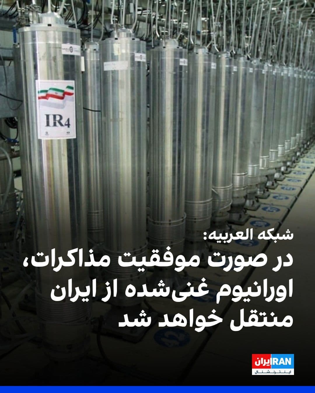 @ايران اينترنشنال: العربیه به نقل از منابع آگاه گزارش داد که پاسخ جمهوری اسلامی به آمریکا، سرنوشت اورانیوم غنیشده در ایران را به موفقیت مذاکرات گره زده و در صورت موفقیت مذاکرات میان تهران و واشینگتن، اورانیوم غنیشده ا