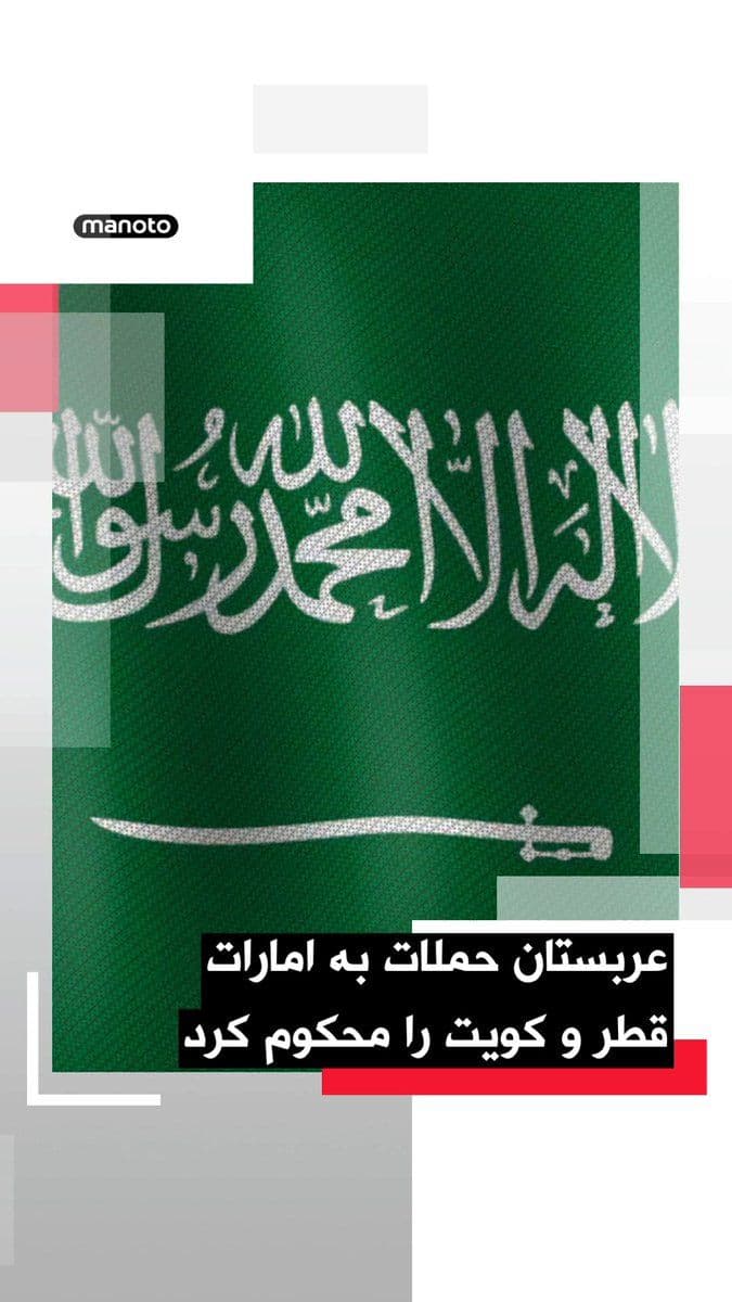 @اتاق خبر منوتو: The Saudi Ministry of Foreign Affairs condemned the reported attacks on the UAE, Qatar, and Kuwait and called for their immediate cessation.
Riyadh emphasized in a statement that "the overt attacks a