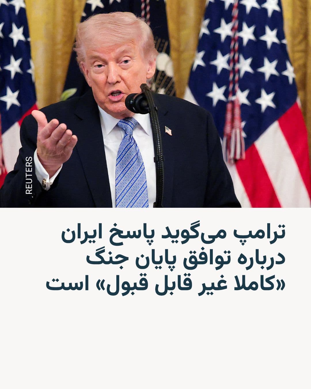 @RadioFarda|راديو فردا: ترامپ میگوید پاسخ ایران درباره توافق پایان جنگ «کاملا غیر قابل قبول» است
🔸دونالد ترامپ، رئیسجمهور آمریکا، شامگاه یکشنبه ۲۰ اردیبهشت پاسخ ایران به طرخ پیشنهادی آمریکا برای پایان جنگ را «کاملا غیر ق
