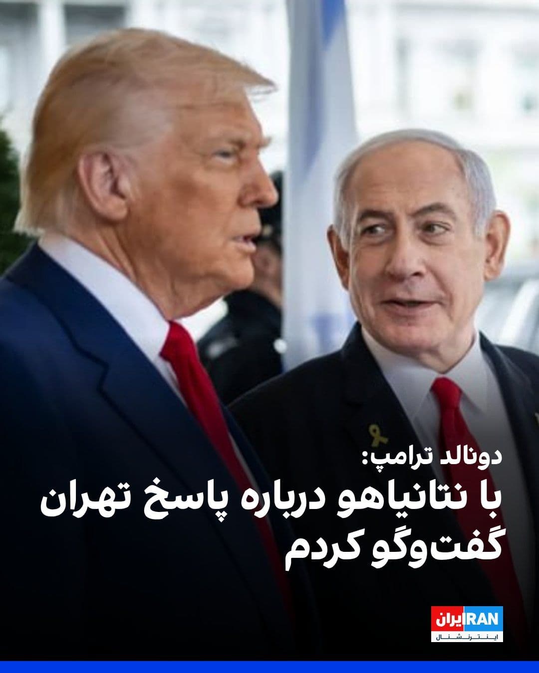 @ايران اينترنشنال: Donald Trump told Axios on Sunday that he will reject Tehran's response to the latest draft of the agreement to end the war.
He added that he had spoken with Benjamin Netanyahu about the Islamic Repu