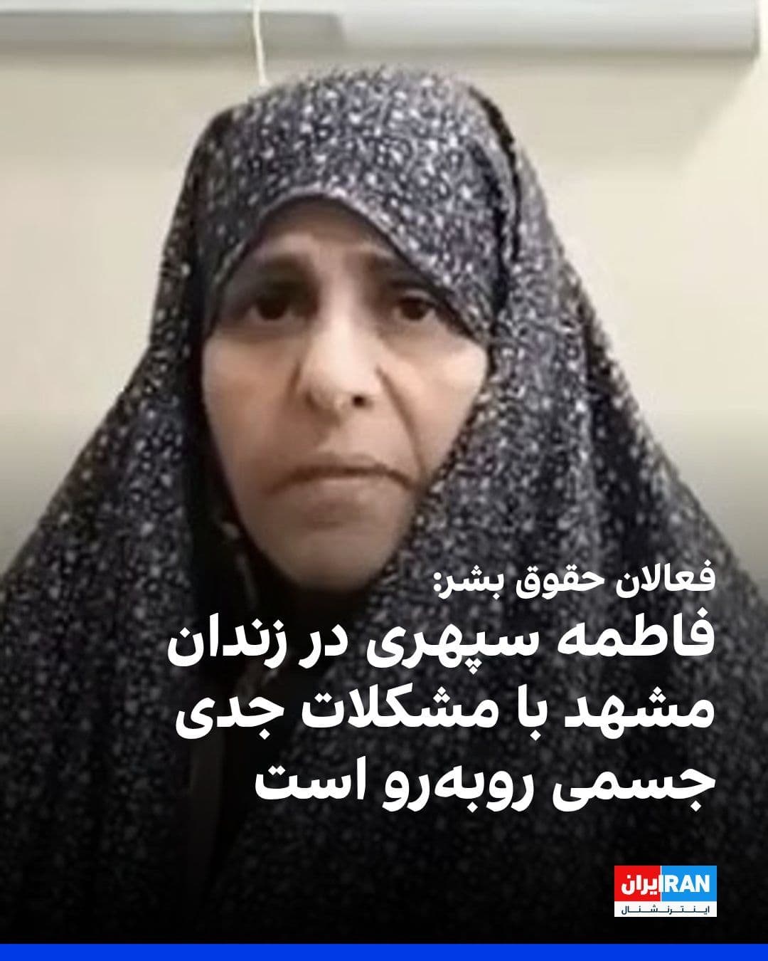 @ايران اينترنشنال: فاطمه سپهری، زندانی سیاسی محبوس در زندان وکیلآباد مشهد، در حالی دوران حبس خود را سپری میکند که به گفته فعالان حقوق بشر با مشکلات جدی جسمی روبهرو است.
این فعال سیاسی ۶۱ ساله که سابقه جراحی قلب باز