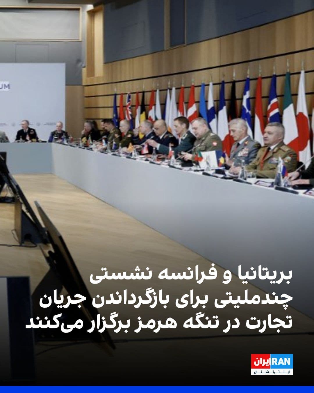 @ايران اينترنشنال: دولت بریتانیا اعلام کرد همراه با فرانسه روز سهشنبه میزبان نشستی چندملیتی درباره برنامههای نظامی برای بازگرداندن جریان تجارت در تنگه هرمز خواهد بود.
به گزارش خبرگزاری فرانسه، این خبر ساعاتی پس از آن
