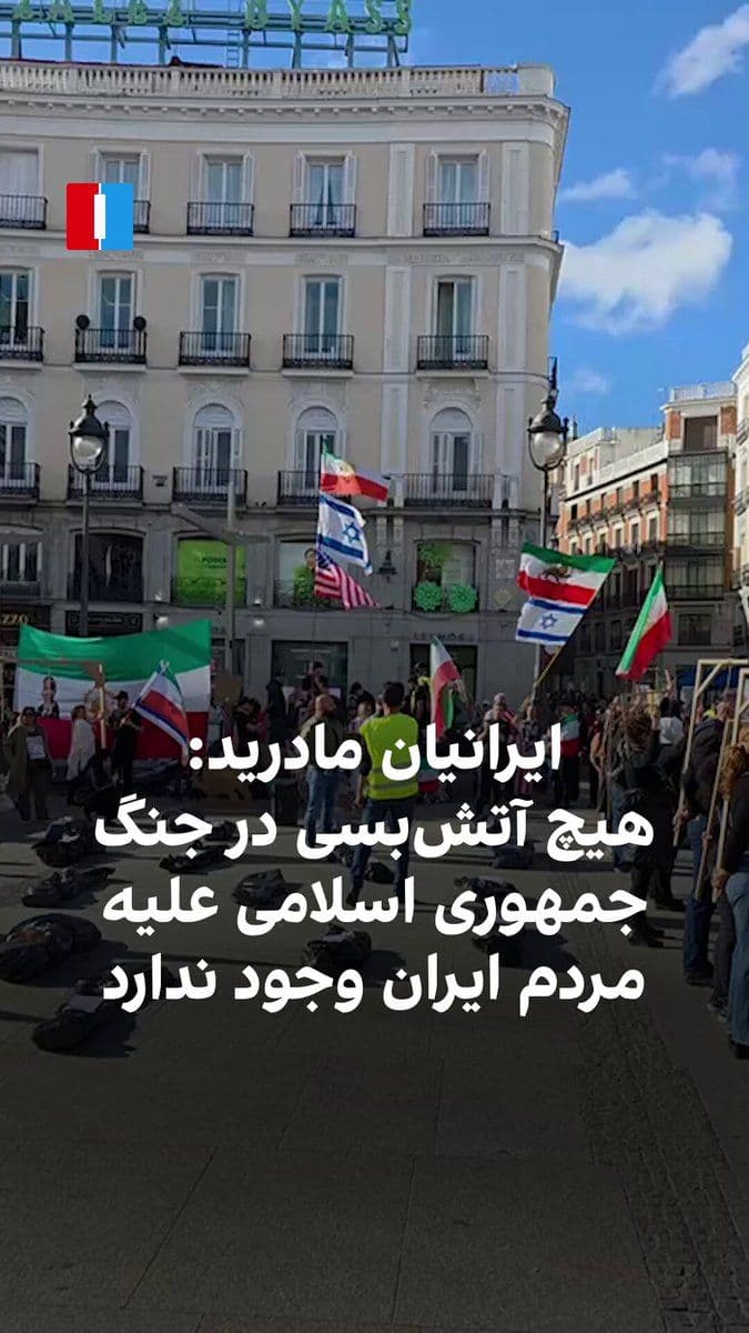 @ايران اينترنشنال: ویدیوهای دریافتی نشان میدهد جمعی از ایرانیان ساکن اسپانیا، روز یکشنبه ۲۰ اردیبهشت، در حمایت از فراخوان شاهزاده رضا پهلوی در مادرید تجمع کردند و ضمن برگزاری پرفورمنسی علیه اجرای احکام اعدام از سوی حک