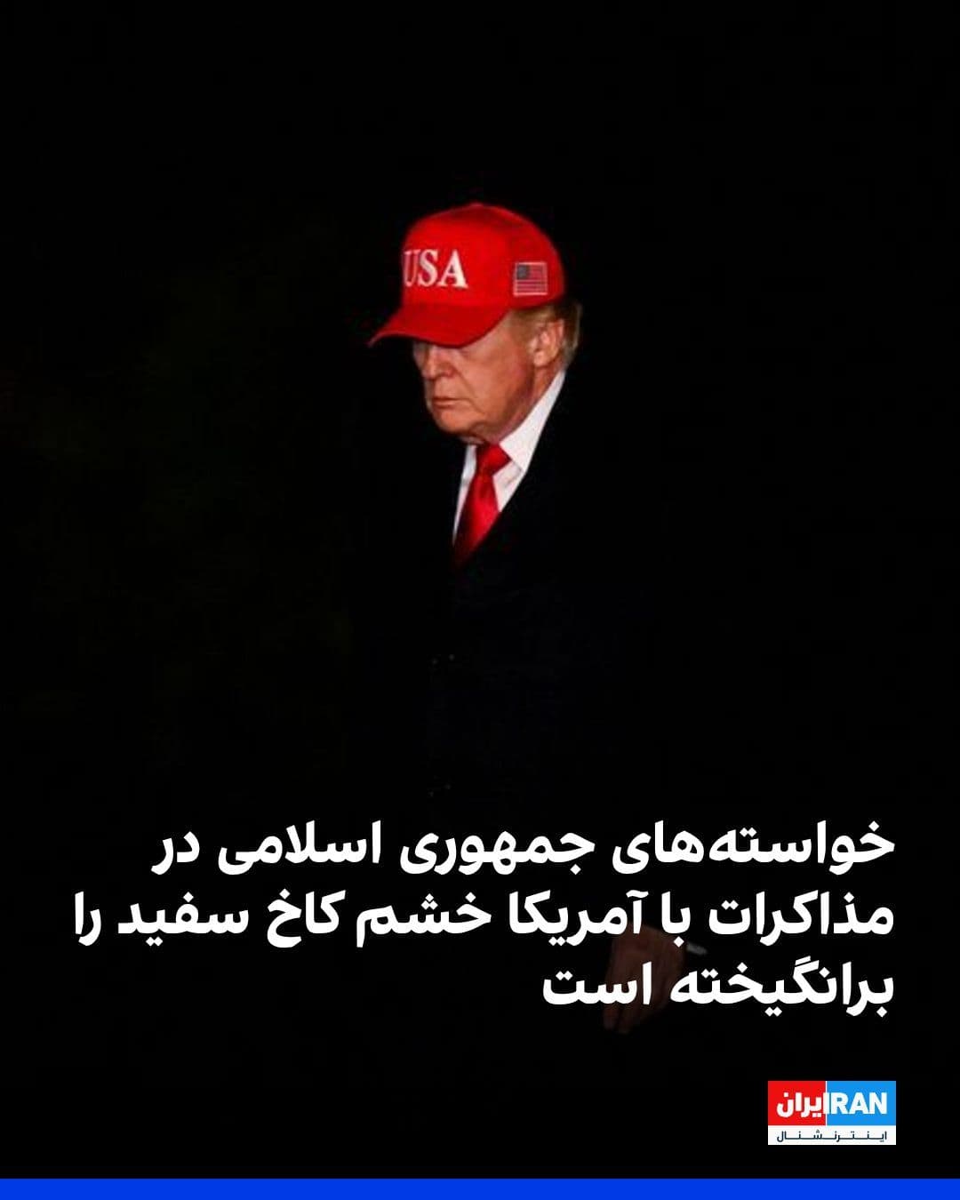 @ايران اينترنشنال: وبسایت «اسرائیل نشنالنیوز» به نقل از المیادین گزارش داد جمهوری اسلامی در مذاکرات با آمریکا فهرستی از مطالبات گسترده مطرح کرده که با واکنش تند دونالد ترامپ روبهرو شده است.
تهران خواستار پایان فوری
