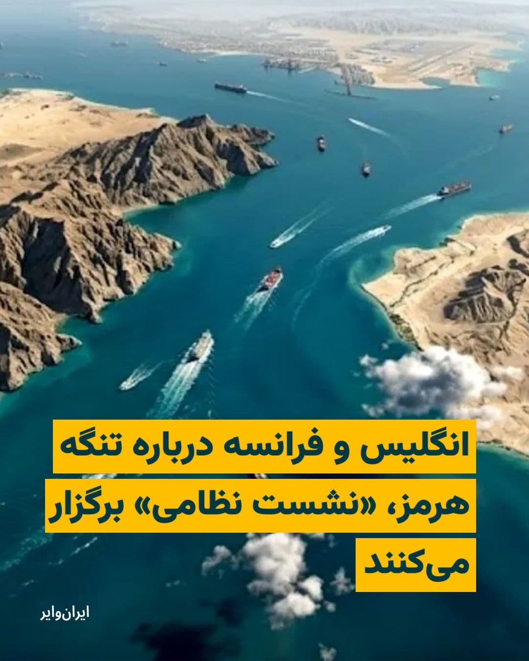 @ایران وایر: The British government announced that London and Paris will host a joint meeting of defense ministers from more than 40 countries on Tuesday, May 12, 2025 (22 Ordibehesht 1405), regarding "military pl