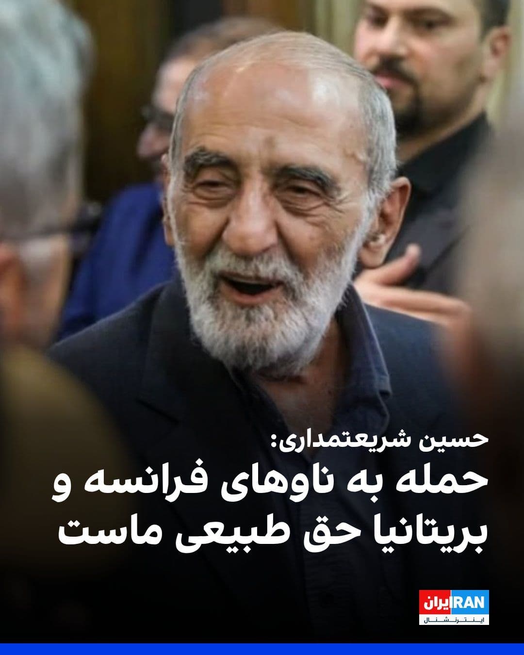 @ايران اينترنشنال: حسین شریعتمداری، نماینده رهبر کشتهشده جمهوری اسلامی در روزنامه کیهان نوشت: «حضور ناوهای فرانسه و بریتانیا یا هر کشور دیگری برای همراهی با آمریکا در مقابله با حق قانونی ما در حاکمیت بر تنگه هرمز دخالت