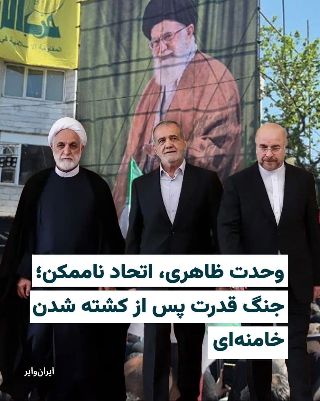 @ایران وایر: جنگ قدرت در ایران پس از کشته شدن «علی خامنهای» و سرنوشت نامعلوم پسر و جانشینش مجتبی، در لایه های زیرین شعارهای به ظاهر وحدت و اتحاد به سختی در جریان است. این گزارش درباره این نبردی است که در هفتاد رو