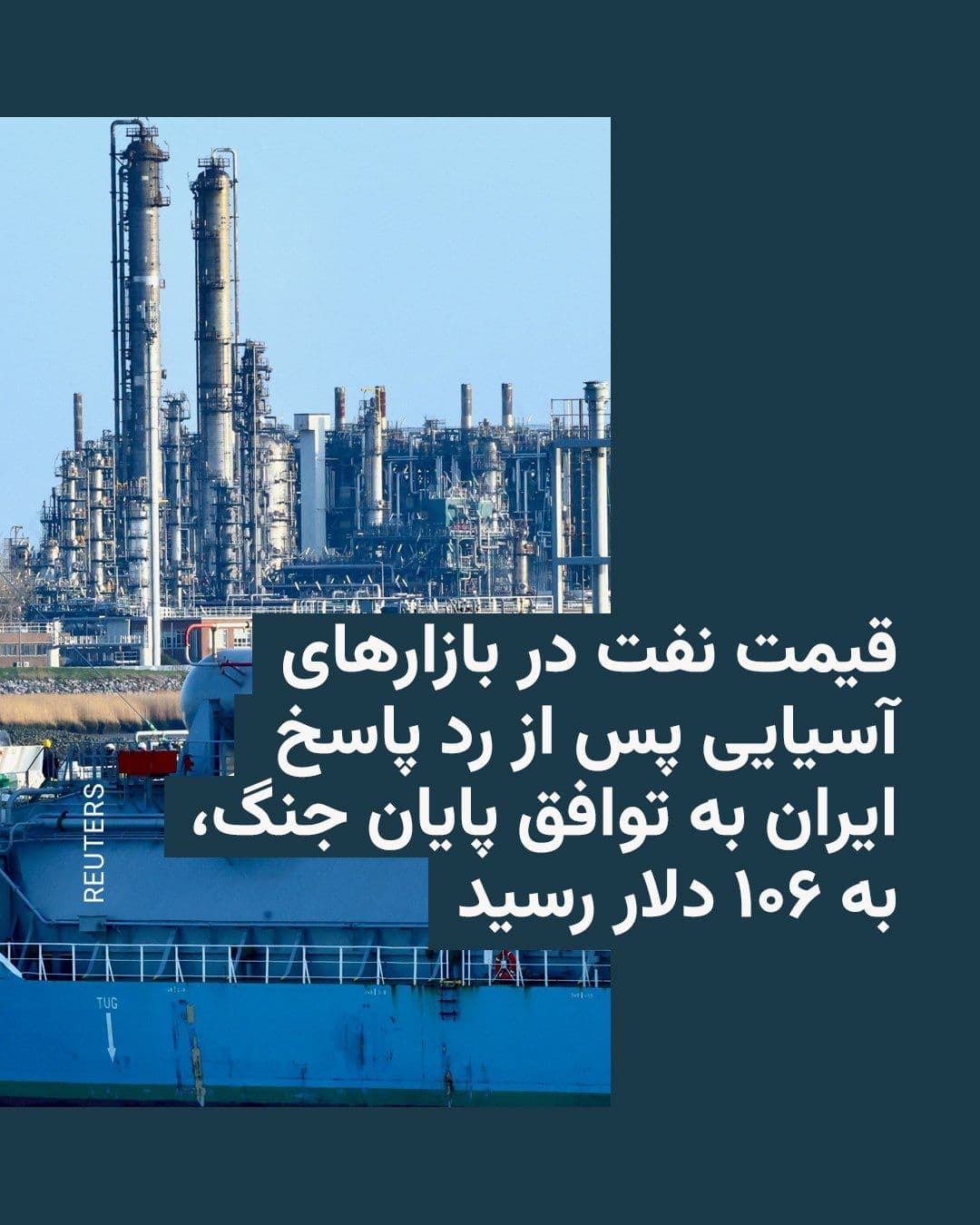 @RadioFarda|راديو فردا: Media reports indicate that oil prices in Asian markets rose on Monday, May 11, following the U.S. rejection of Iran's proposals for an agreement to end the war.
The price of Brent crude rose by 4.5