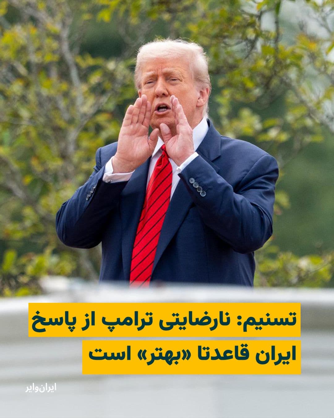 @ایران وایر: خبرگزاری «تسنیم» وابسته به سپاه پاسداران، در واکنش به اظهارات اخیر «دونالد ترامپ» درباره پاسخ جمهوری اسلامی به طرح پیشنهادی آمریکا، به نقل از یک «منبع مطلع» نوشت که رضایت یا نارضایتی رییس جمهور آمریکا