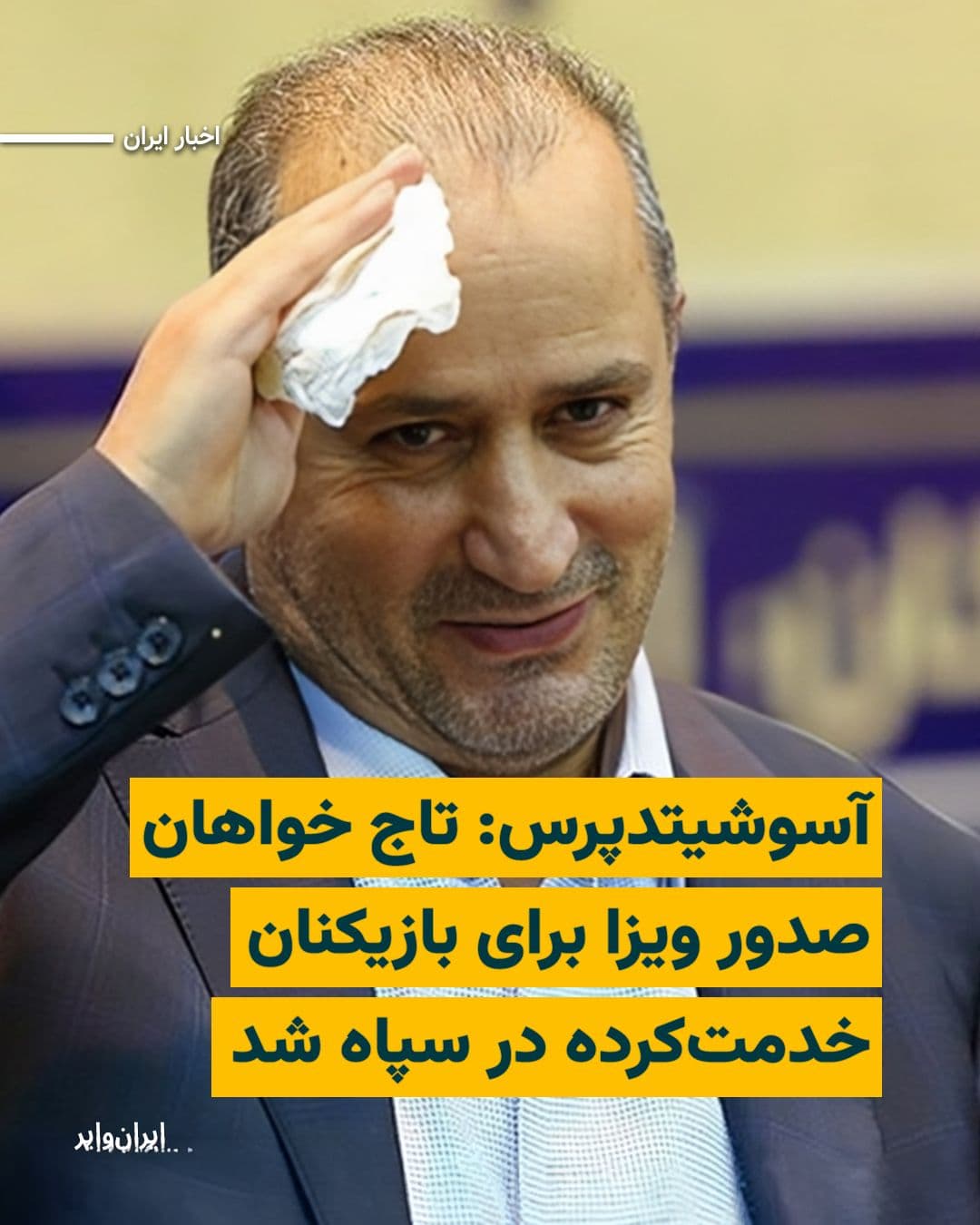 @ایران وایر: The Associated Press news agency wrote on Sunday, May 10, 2025, that Mehdi Taj, president of the Islamic Republic of Iran's Football Federation, addressed FIFA and the 2026 World Cup host countries in