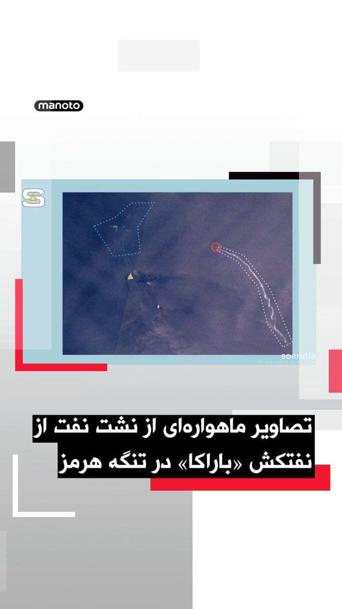 @اتاق خبر منوتو: The satellite imagery analysis center "Sur Atlas" announced that satellite images apparently show a large tanker in the Strait of Hormuz that, following an attack, has left a trail of oil in the water