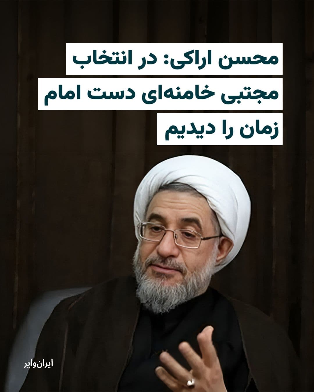 @ایران وایر: "Mohsen Mohammadi Eghtaei," known as "Mohsen Eghtaei," a member of the Assembly of Experts, described the election of "Seyyed Mojtaba Khamenei" as the third leader of the Islamic Republic as a "divine