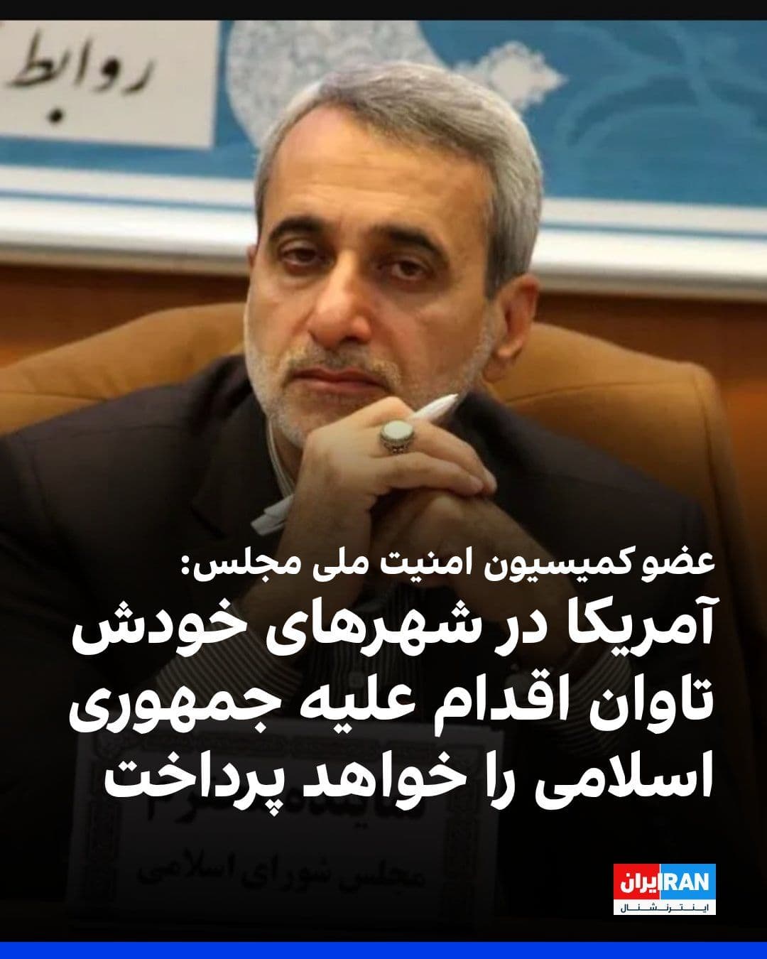 @ايران اينترنشنال: عباس مقتدایی، نایبرییس کمیسیون امنیت ملی مجلس، گفت که اگر آمریکا بخواهد بر «تخیلات» خود علیه منافع جمهوری اسلامی اصرار بورزد، «تاوان سختی» برای این لجاجت در شهرهای آمریکا خواهد پرداخت.
او افزود نیرو