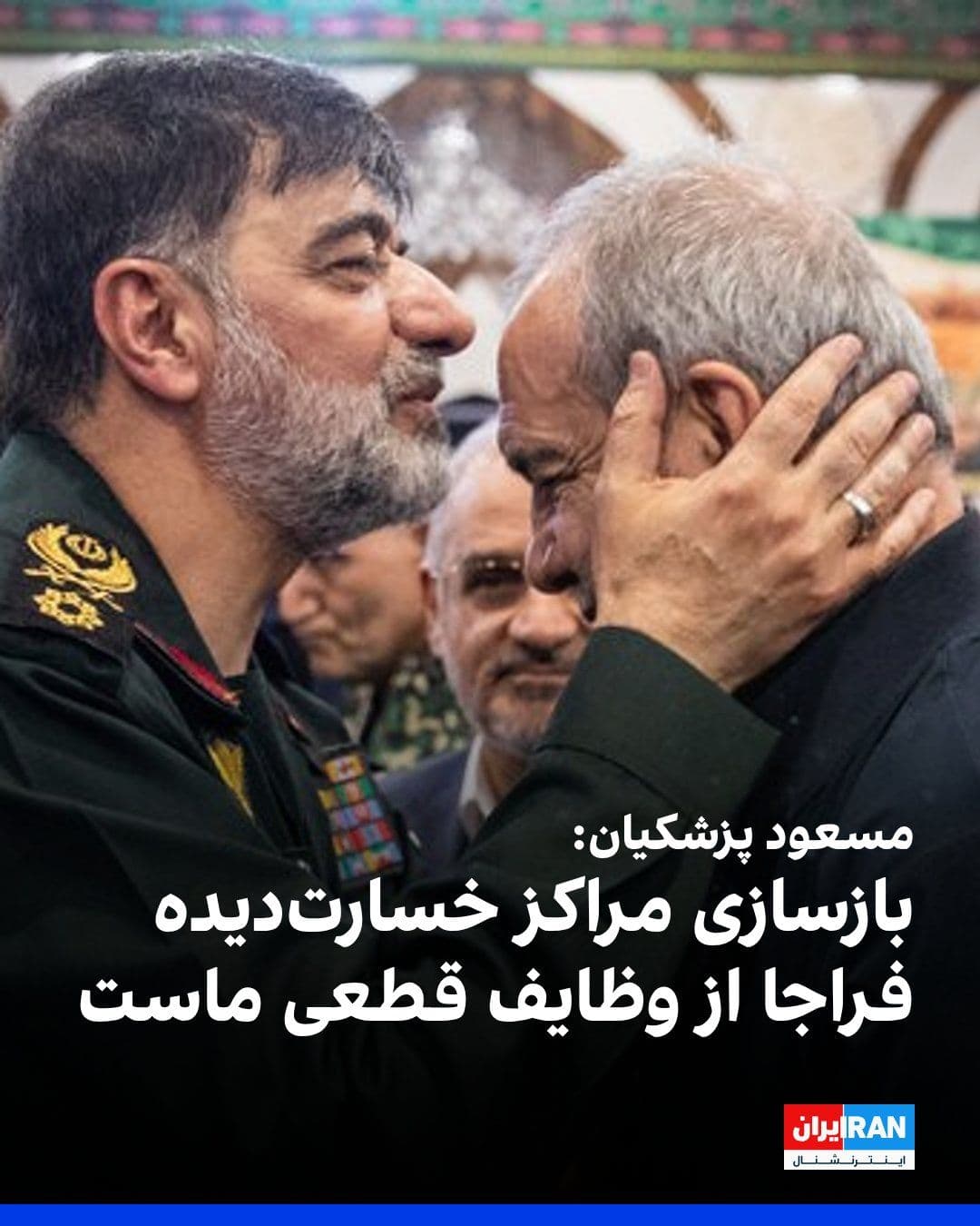 @ايران اينترنشنال: مسعود پزشکیان، رییس دولت در دیدار با احمدرضا رادان و جمعی از فرماندهان فراجا، گفت: «دولت، تامین تجهیزات، بازسازی مراکز خسارتدیده و ارتقای توان عملیاتی و پشتیبانی فراجا را از وظایف قطعی خود میداند و