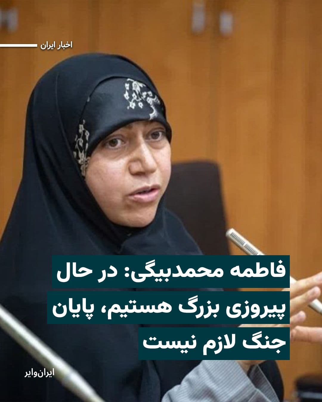 @ایران وایر: «فاطمه محمدبیگی»، نماینده قزوین، آبیک و البرز در مجلس شورای اسلامی، دوشنبه ۲۱اردیبهشت۱۴۰۵ مدعی شد جمهوری اسلامی در حال رقم زدن یک «پیروزی بزرگ» است و نباید با طرح موضوع مذاکره یا پایان جنگ، از این مسی