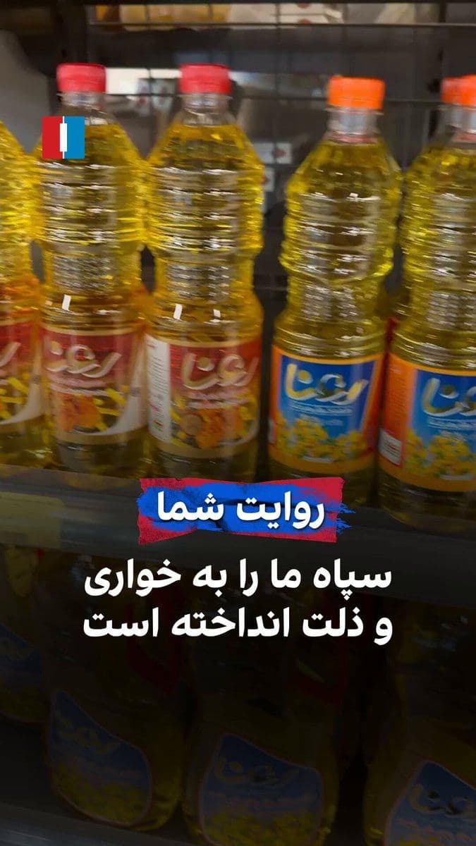 @ايران اينترنشنال: یک شهروند با ارسال ویدیویی به ایراناینترنشنال از گرانی چندین برابری روغن خوراکی خبر میدهد و میگوید: «سپاه ما را به خواری و ذلت انداخته است.»