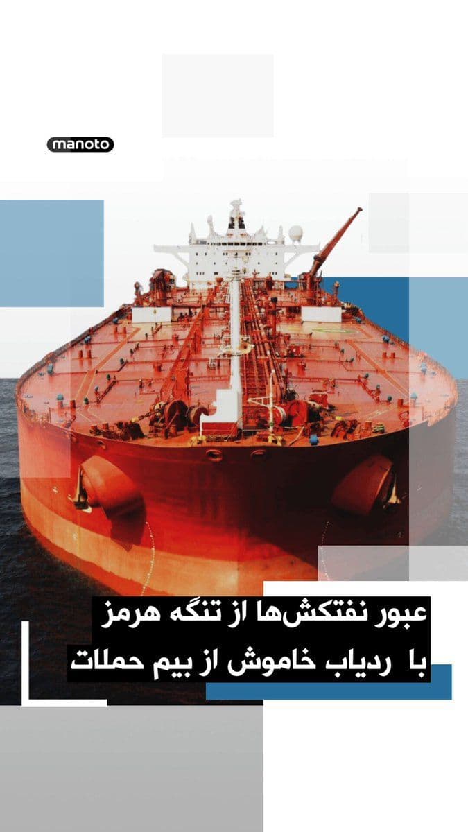 @اتاق خبر منوتو: Shipping data from the companies "Kepler" and "L&S AG" shows that three tankers carrying crude oil passed through the Strait of Hormuz last week and on Sunday by turning off their trackers; an action